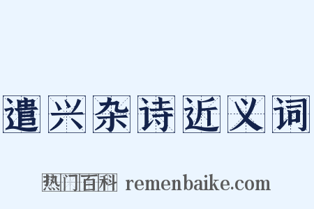遣兴杂诗近义词是什么意思的图片